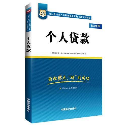 银行业专业人员初级职业考试专用教材：个人贷款（新大纲版）