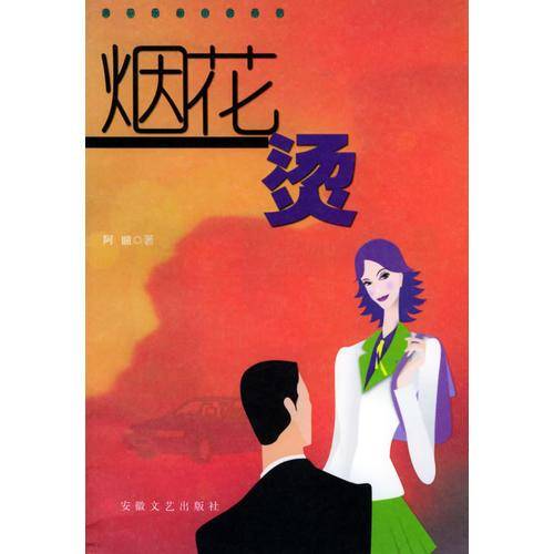烟花烫