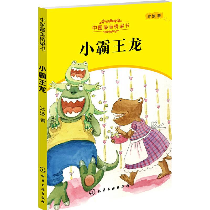 中国最美桥梁书：小霸王龙