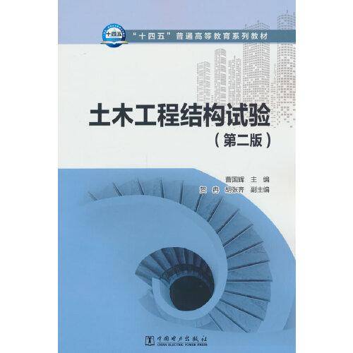 土木工程结构试验（第二版)