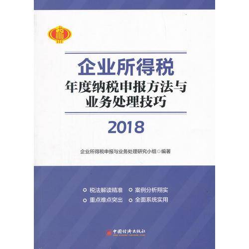 2018年企业所得税年度纳税申报方法与业务处理技巧