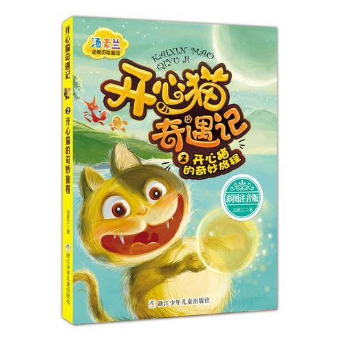 汤素兰动物历险童话：开心猫奇遇记2 开心猫的奇妙旅程