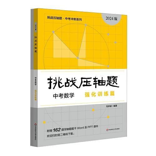 2024挑战压轴题·中考数学—强化训练篇