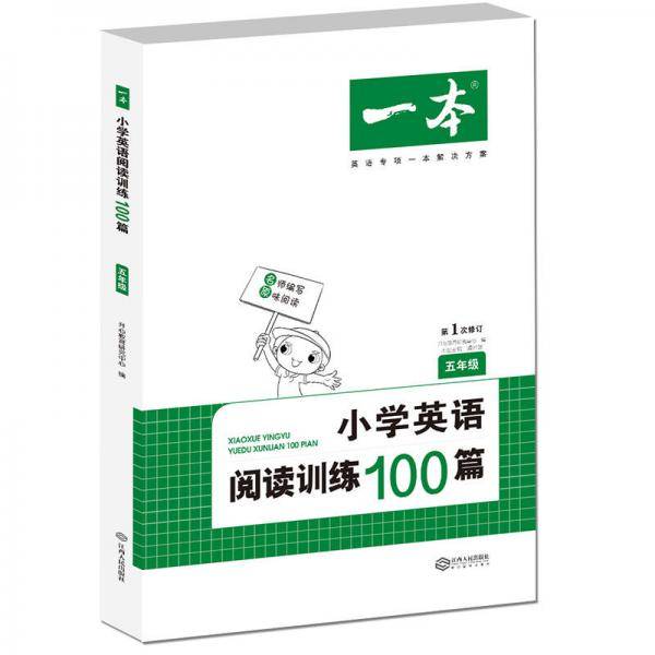 一本 英语阅读训练100篇 小学5年级 开心教育研究中心 编写 小学同步阅读 正版 阅读书籍畅销书