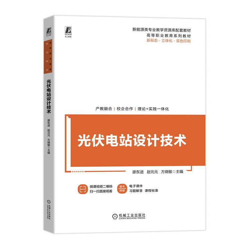 光伏电站设计技术  廖东进 赵元元 方晓敏