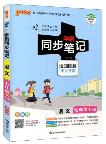学霸同步笔记：语文（七年级下 RJ版 漫画图解 课文全解 全彩版）