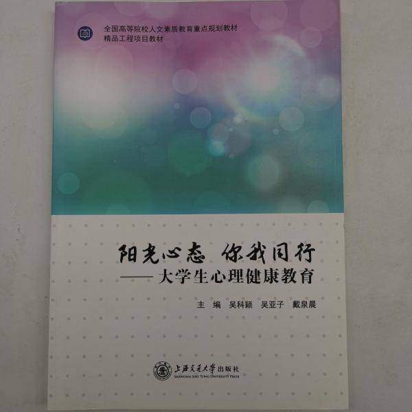 阳光心态你我同行: 大学生心理健康教育 吴科颖 吴亚子 戴泉晨主编 上海交通大学出版社 9787313201959