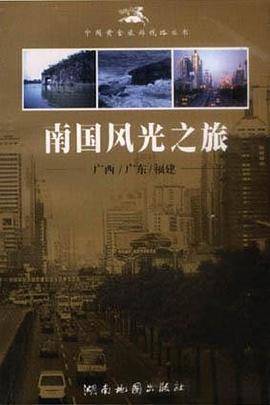 南国风光之旅??广西、广东、福建
