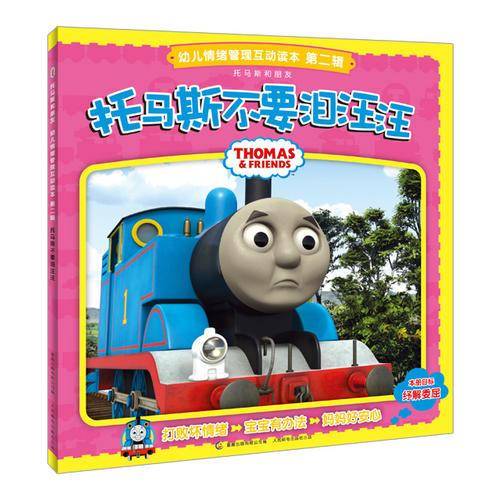 托马斯不要泪汪汪-幼儿情绪管理互动读本第二辑