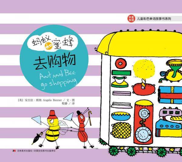 蚂蚁和蜜蜂・儿童彩色单词故事书系列：去购物