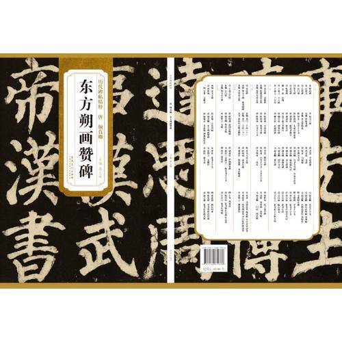 历代碑帖精粹・唐 颜真卿 东方朔画赞碑