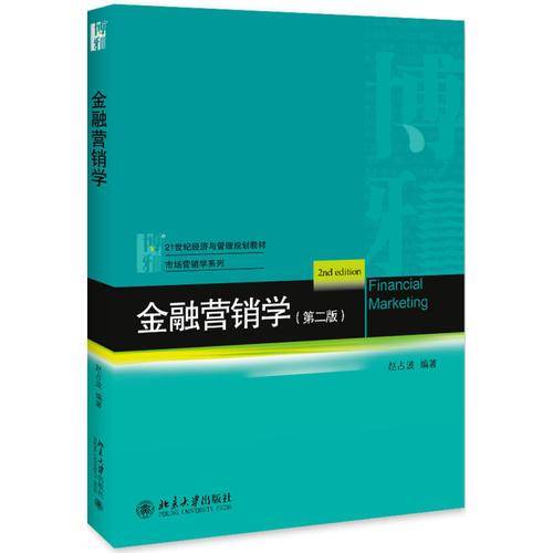 金融营销学（第二版）