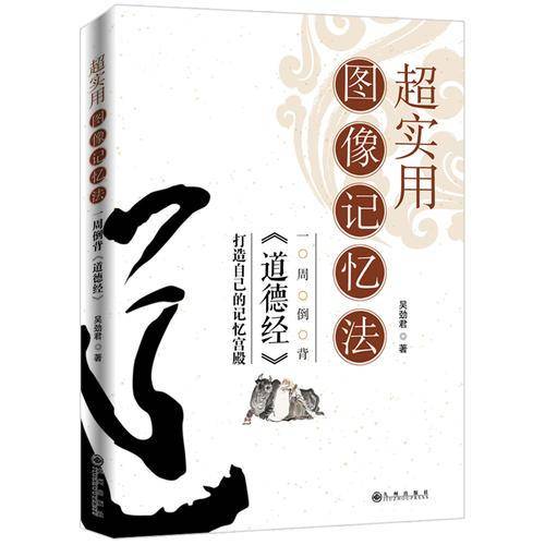 超实用图像记忆法:一周倒背《道德经》