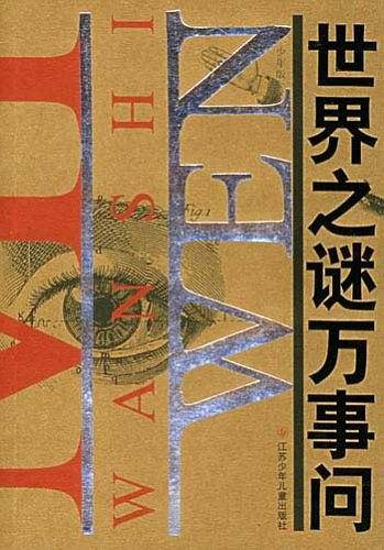 世界之谜万事问