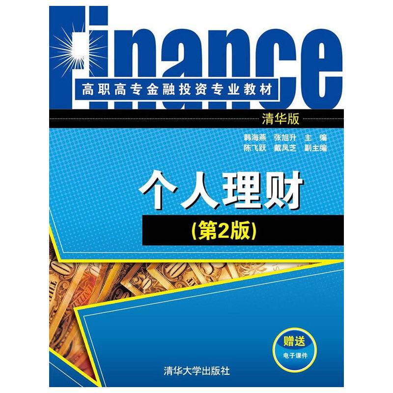 个人理财（第2版）/高职高专金融投资专业教材