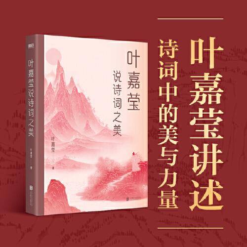 叶嘉莹说诗词之美