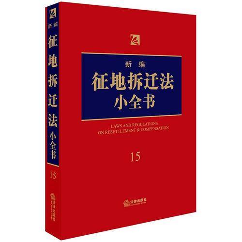 新编征地拆迁法小全书.15