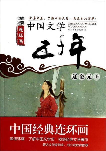 中国经典连环画：中国文学五千年・辽金元（上）