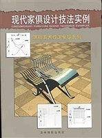 现代家俱设计技法实例