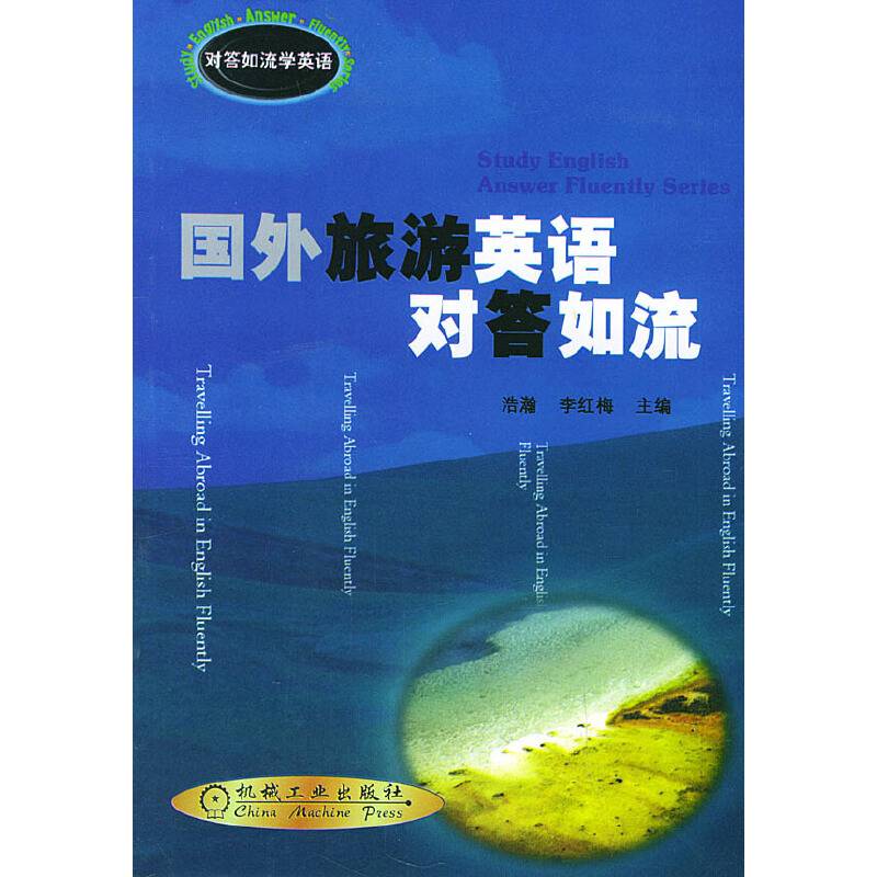 国外旅游英语对答如流——对答如流学英语