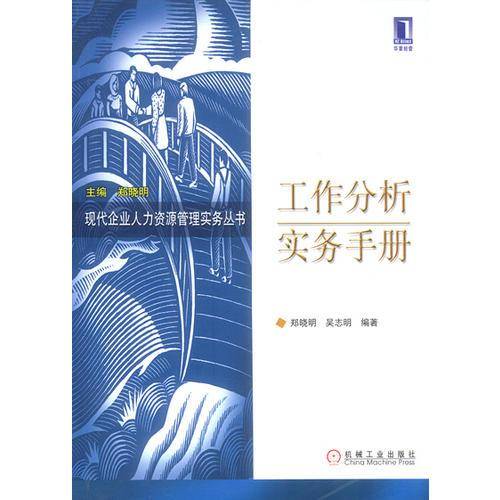 工作分析实务手册