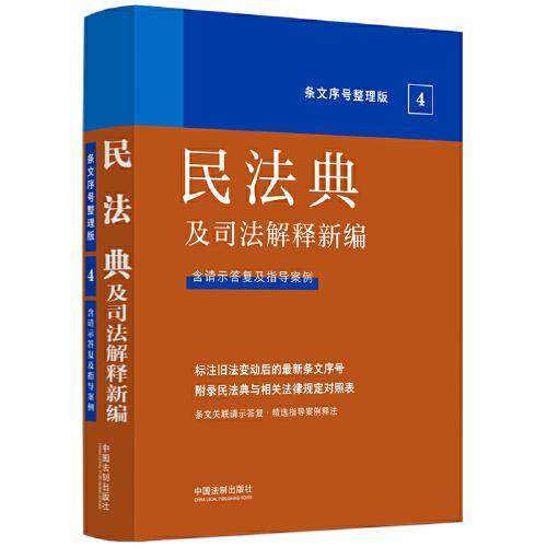 2022民法典及司法解释新编（条文序号整理版）