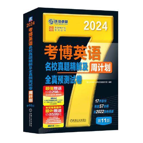 2024考博英语名校真题精解及全真预测试卷 第11版