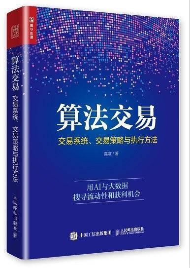 算法交易:交易系统、交易策略与执行方法