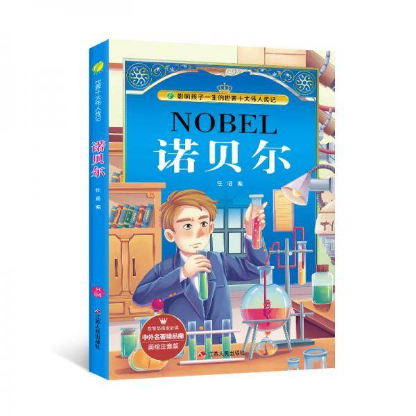 诺贝尔(美绘注音版)/影响孩子一生的世界十大伟人传记/中外名著精品廊