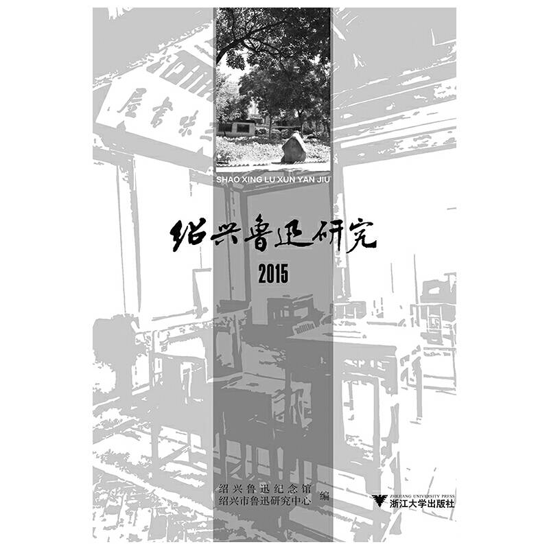 2015绍兴鲁迅研究