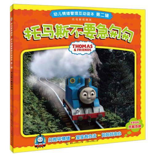 托马斯不要急匆匆-幼儿情绪管理互动读本第二辑