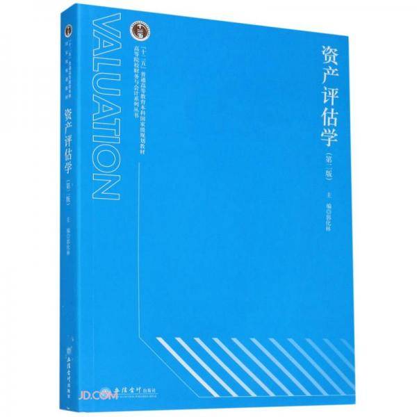 资产评估学(第2版)/高等院校财务与会计系列丛书