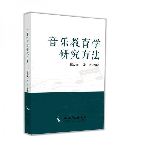 音乐教育学研究方法