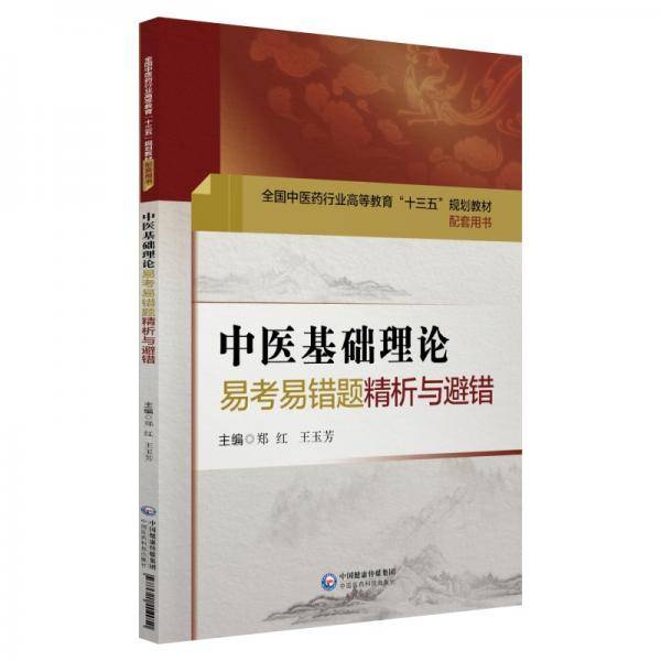 中医基础理论易考易错题精析与避错（全国中医药行业高等教育“十三五”规划教材配套用书）
