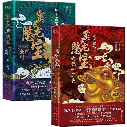 窦占龙憋宝全二册：七杆八金刚+九死十三灾（精装典藏版，《鬼吹灯》作者天下霸唱作品，说不尽的津门奇人异事，道不完的民间诡闻怪谈）