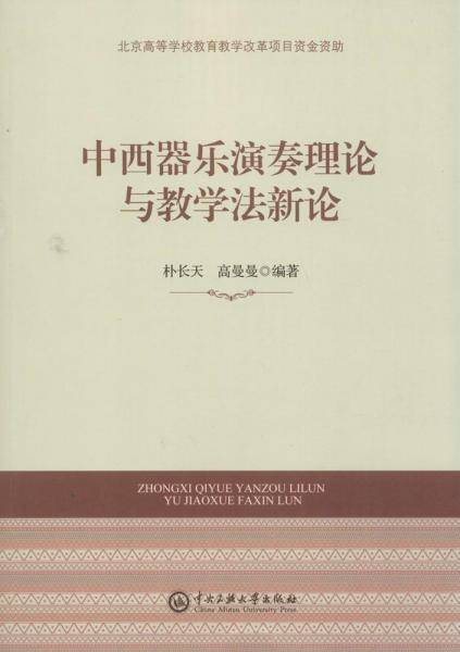 中西器乐演奏理论与教学法新论