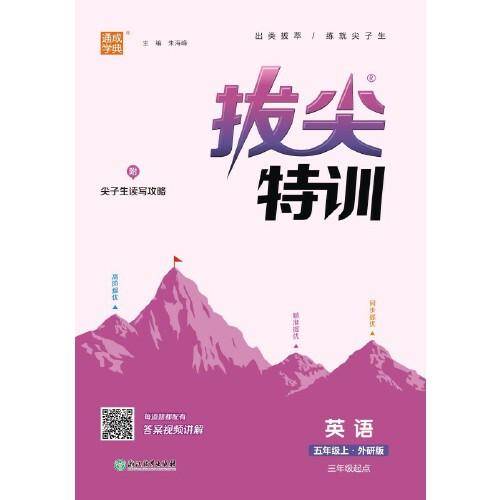 23年秋 小学拔尖特训 英语五年级5年级上·外研版三起三年级起点学英语