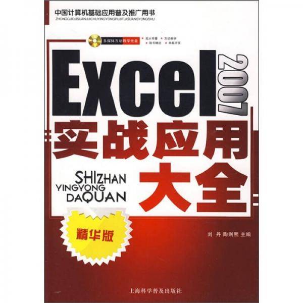 Excel2007实战应用大全