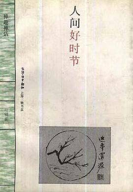 人间好时节--禅趣禅话