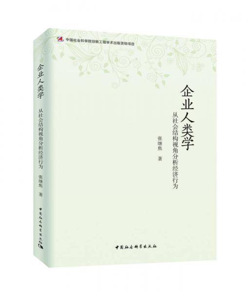 企业人类学：从社会结构视角分析经济行为