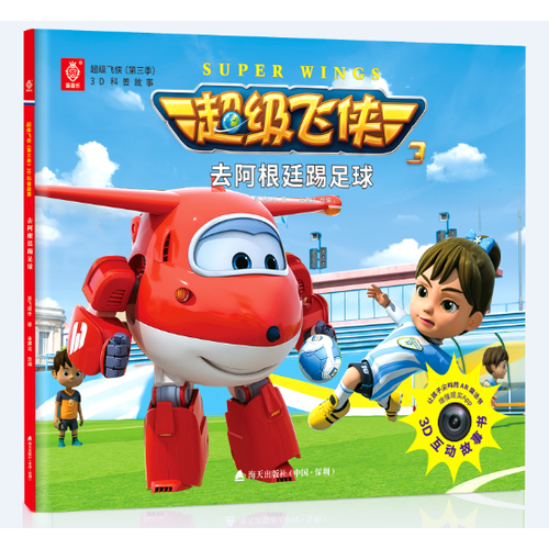 不错飞侠第三季3D科普故事 去阿根廷踢足球/超级飞侠(第三季)3D科普故事