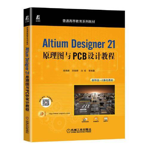Altium Designer 21原理图与PCB设计教程