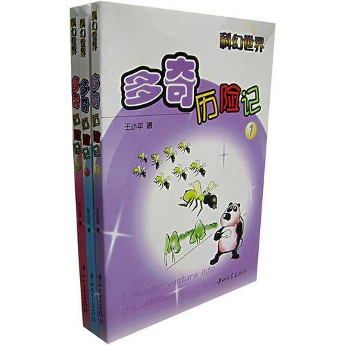 多奇历险记-科幻世界