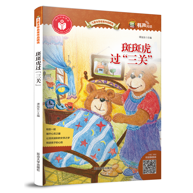儿童文学名家作品精选：斑斑虎过“三关”