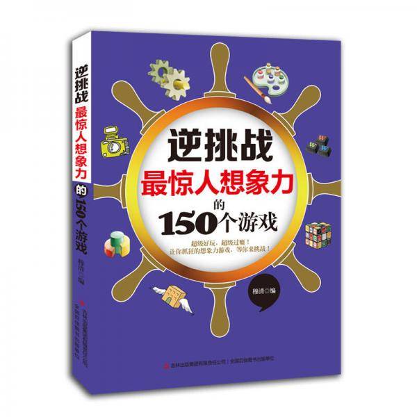 逆挑战：最惊人想象力的150个游戏