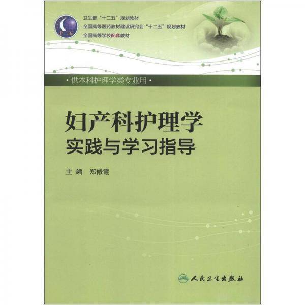 妇产科护理学实践与学习指导