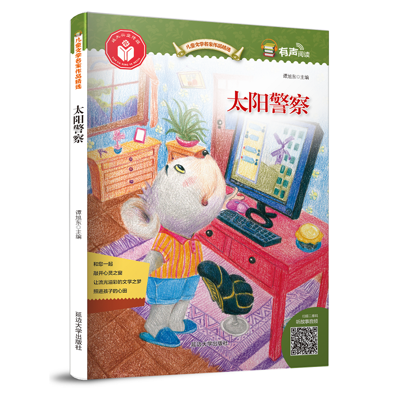 太阳警察（有声阅读）/儿童文学名家作品精选