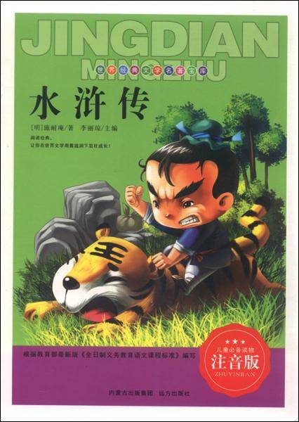 水浒传（注音版）