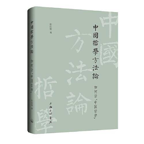 中国哲学方法论