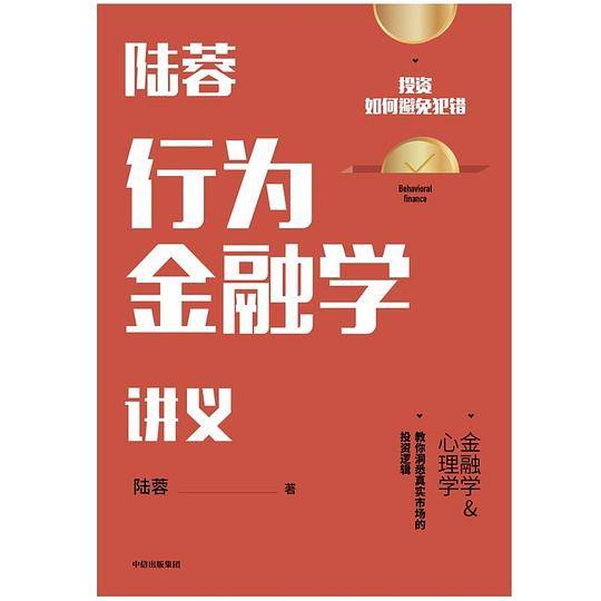 陆蓉行为金融学讲义：每个投资者都该懂的实战智慧